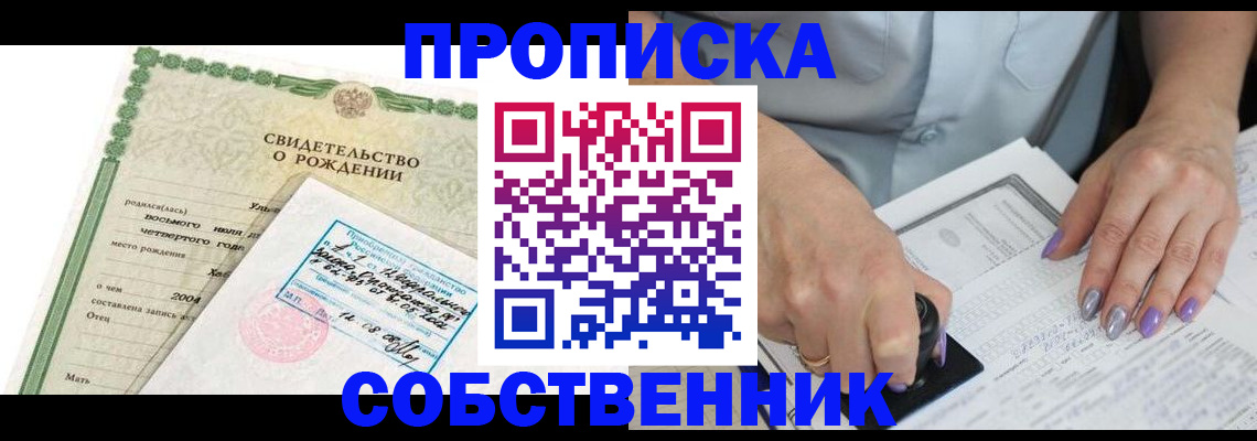 прописка от собственника в Амурской области